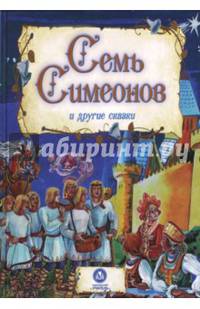 &quot;Семь Симеонов&quot; и другие сказки: художественно-литературное издание для чтения взрослыми детям