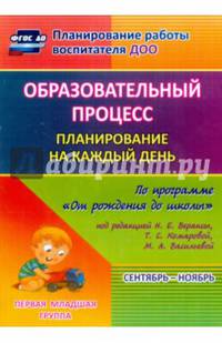 Образовательный процесс. Планирование на каждый день по программе "От рождения до школы" под редакцией Н.Е. Вераксы, Т.С. Комаровой, М.А. Васильевой. Сентябрь-ноябрь. Группа раннего возраста. ФГОС ДО