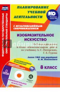 Изобразительное искусство. 7 класс. Рабочая программа и технологические карты уроков по учебнику А.С. Питерских, Г.Е. Гурова. Линия УМК под редакцией Б.М. Неменского. ФГОС (+ CD-ROM)