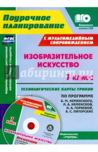 Изобразительное искусство. 7 класс. Технологические карты уроков по программе Б.М. Неменского, Л.А. Неменской, Н.А. Горяевой, А.С. Питерских. ФГОС (+ CD-ROM)