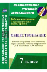 Обществознание. 7 класс. Рабочая программа и технологические карты уроков по учебнику под редакцией Л.Н. Боголюбова, Л.Ф. Ивановой. ФГОС