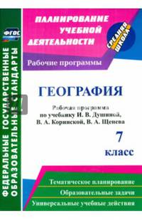 География. 7 класс. Рабочая программа по учебнику И. В. Душиной, В. А. Коринской, В. А. Щенева. ФГОС