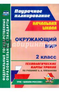 Окружающий мир. 2 класс. Технологические карты уроков по учебнику А.А. Плешакова. УМК "Школа России". ФГОС