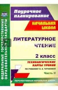 Литературное чтение. 2 класс. Часть 2. Технологические карты уроков по учебнику Н.А. Чураковой. (УМК "Перспективная начальная школа"). ФГОС