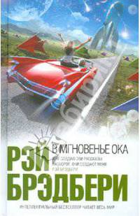 В мгновенье ока: рассказы