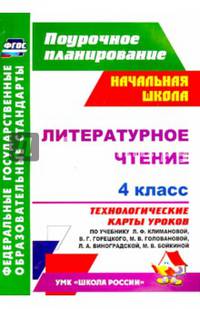 Литературное чтение. 4 класс. Технологические карты уроков по учебнику Л.Ф. Климановой, В.Г. Горецкого, М.В. Головановой, Л.А. Виноградской, М.В. Бойкиной. УМК "Школа России". ФГОС