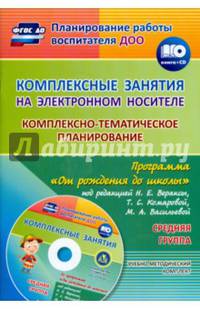 Комплексные занятия на электронном носителе. Комплексно-тематическое планирование по программе "От рождения до школы" под редакцией Н.Е. Вераксы, Т.С. Комаровой, М.А. Васильевой. Учебно-методический комплект. Средняя группа. ФГОС ДО (+ CD-ROM)