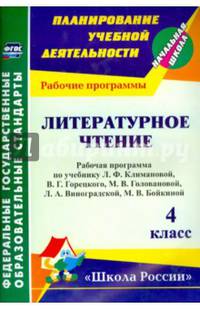 Литературное чтение. 4 класс. Рабочая программа по учебнику Л.Ф. Климановой, В.Г. Горецкого, М.В. Головановой, Л.А. Виноградской, М.В. Бойкиной. (УМК "Школа России"). ФГОС
