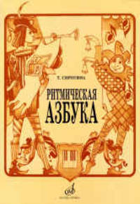Ритмическая азбука: Учебно-методическое пособие: Для I-IV классов детских музыкальных школ