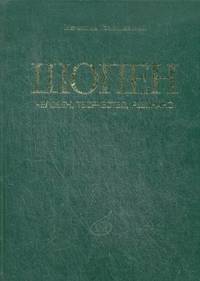 Шопен. Человек, творчество, резонанс