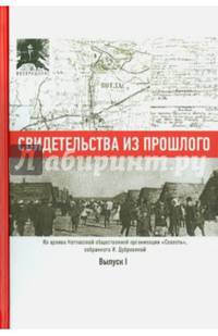 Свидетельства из прошлого, собранные Ириной Дубровиной. Из архива Котласской общественной организации "Совесть". Выпуск 1