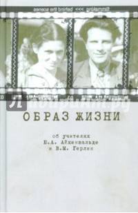 Образ жизни. Об учителях Ю.А. Айхенвальде и В.М. Герлин