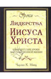 Уроки лидерства Иисуса Христа: практические уроки для современной жизни - (Бизнес-бестселлер)