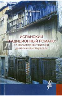 Испанский традиционный романс. От фольклорной традиции до блокнота собирателя
