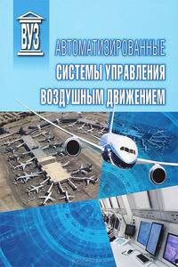 Автоматизированные системы управления воздушным движением. Учебное пособие
