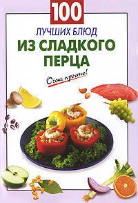 100 лучших блюд из сладкого перца