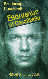 Евангелие от Соловьева: роман