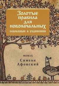 Золотые правила для новоначальных, собранные в уединении (О наболевшем)