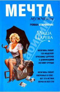 Мечта мужчины: роман-откровение.
