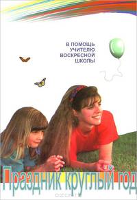 Праздник круглый год