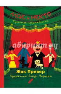 Мсье и Некто. Кукольное представление