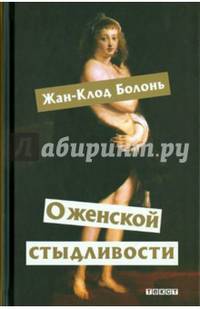 О женской стыдливости. Женщины скрытые, раскрытые, распознанные