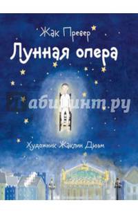 Лунная опера