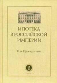 Ипотека в Российской империи