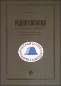 Радио Свобода как литературный проект. Социо-культурный феномен зарубежного радиовещания