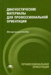 Диагностические материалы для профессиональной ориентации. Методическое пособие
