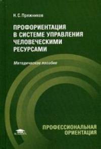 Профориентация в системе управления человеческими ресурсами. Методическое пособие