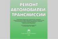 Ремонт автомобилей. Трансмиссии