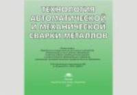 Альбом: Технология автоматической и механической сварки металлов