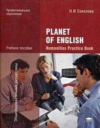 Planet of English: Humanities Practice Book=Английский язык: Практикум для специальностей гуманитарного профиля СПО (1-е изд.) учеб. пособие