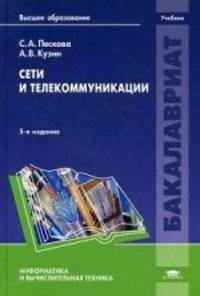 Сети и телекоммуникации. Учебник для студентов учреждений высшего образования. Гриф УМО вузов России