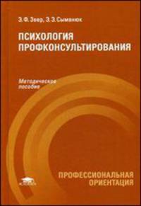 Психология профконсультирования. Методическое пособие