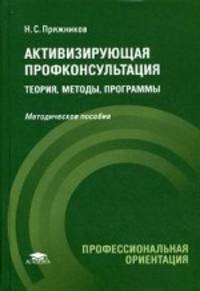 Активизирующая профконсультация. Теория, методы, программы. Методическое пособие