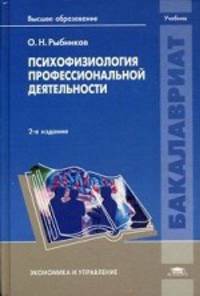 Психофизиология профессиональной деятельности. Учебник для студентов учреждений высшего образования. Гриф УМО МО РФ
