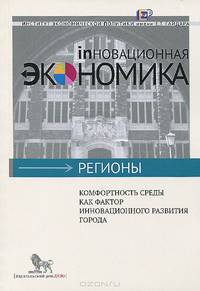 Комфортность среды как фактор инновационного развития города