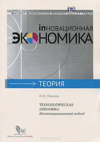 Технологическая динамика. Институциональный подход