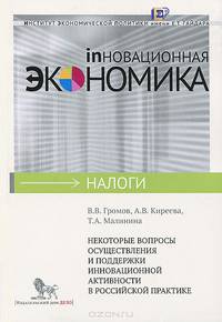Некоторые вопросы осуществления и поддержки инновационной активности в российской практике