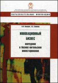 Инновационный бизнес. Венчурное и бизнес-ангельское инвестирование. Учебное пособие
