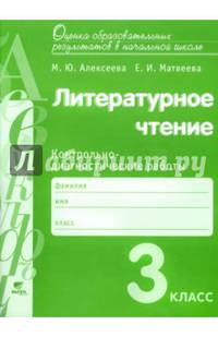 Литературное чтение. 3 класс. Контрольно-диагностические работы. ФГОС
