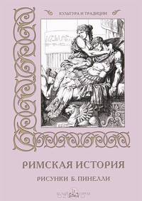 Римская история. Рисунки Б. Пинелли