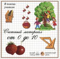 Счетный материал от 0 до 10 (набор из 27 карточек)