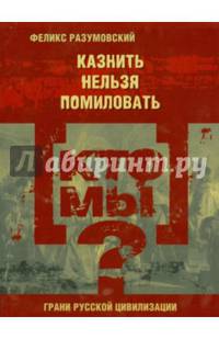 Кто мы? Казнить нельзя помиловать