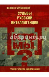 Кто мы? Судьбы русской интеллигенции