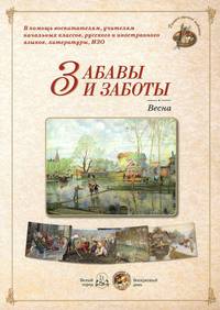 Забавы и заботы. Весна (набор из 24 репродукций)
