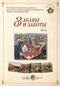 Забавы и заботы. Осень (набор из 24 репродукций)