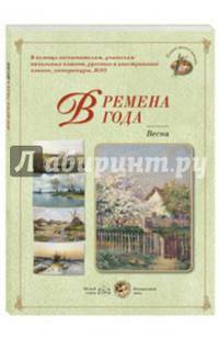 Времена года. Весна (набор из 24 репродукций)